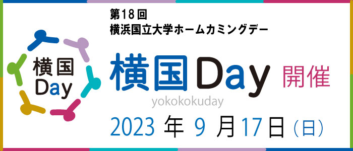 横国Day開催9月17日