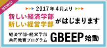 経済学部・経営学部共同教育プログラム