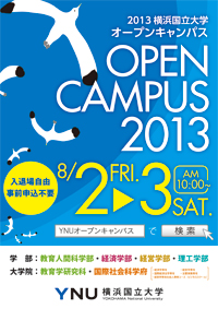 オープンキャンパス2013