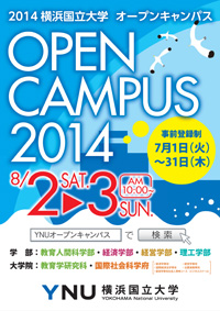 オープンキャンパス2014