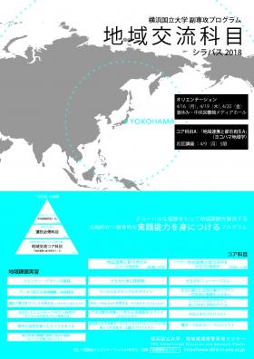 学部対象「地域交流科目」チラシ