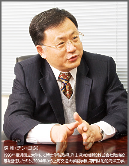陳 剛（チン・ゴウ）1993年横浜国立大学にて博士学位取得。洋山深海港建設株式会社取締役等を歴任したのち、2004年から上海交通大学副学長。専門は船舶海洋工学。