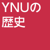 YNUの歴史