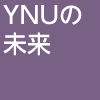 YNUの未来