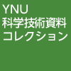 YNU科学技術資料コレクション