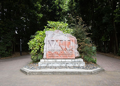 大学案内 横浜国立大学