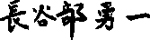 長谷部勇一