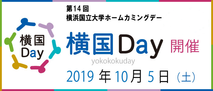 横国Day開催9月29日