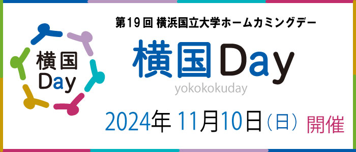 横国Day開催11月10日