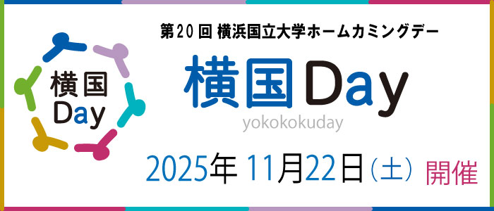 横国Day開催11月22日