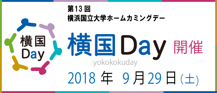 横国Day開催9月29日