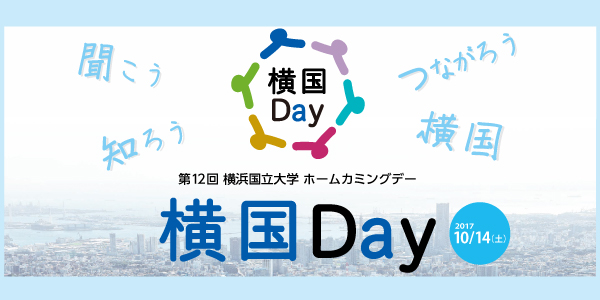 横国Day開催10月14日