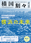 2016年度 横国刻々 VOL.01