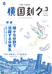 2018年度 横国刻々 VOL.03