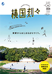 2019年度 横国刻々 VOL.04