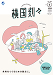 2020年度 横国刻々 VOL.05