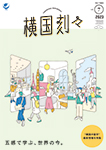 2022年度 横国刻々 VOL.07