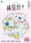 2023年度 横国刻々 VOL.08