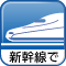 新幹線でのご案内