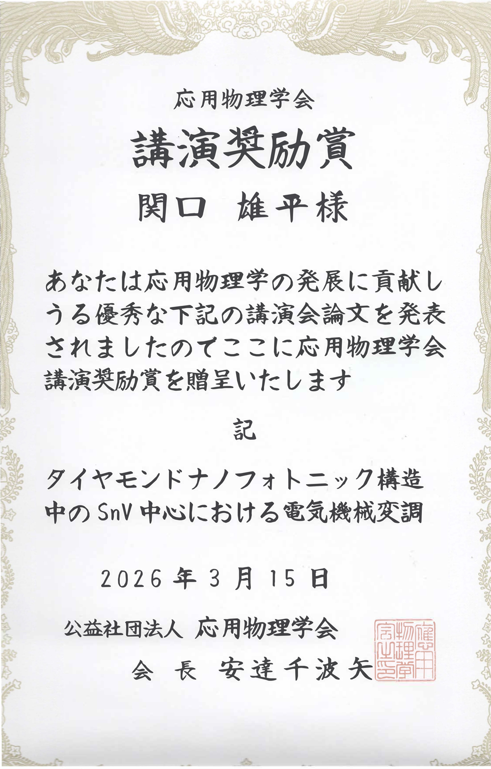 応用物理学会講演奨励賞の賞状