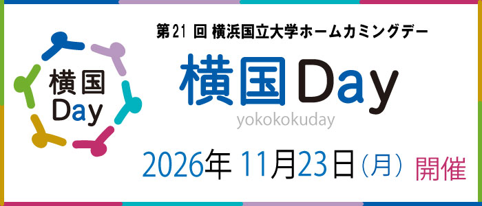 横国Day開催11月23日