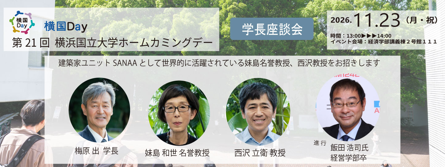横国Day開催11月23日