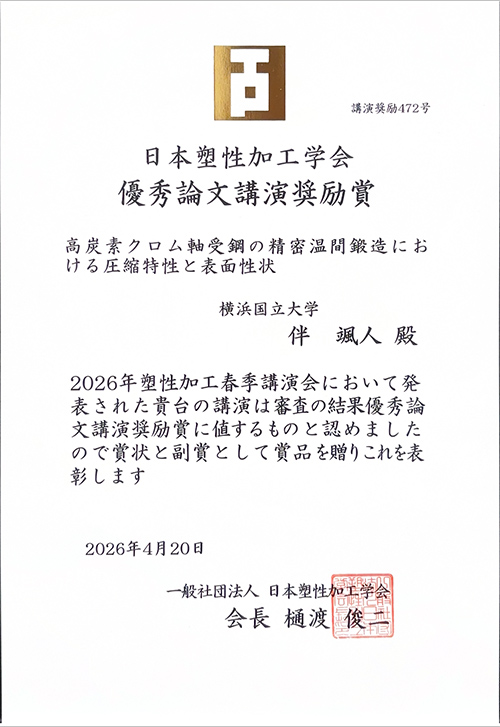 大学院理工学府生が日本塑性加工学会で「優秀論文講演奨励賞」を受賞