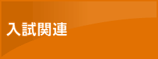 入試関連
