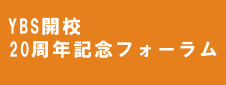 YBS開校20周年記念フォーラム