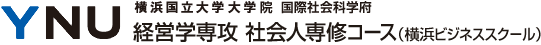 横浜国立大学 国際社会科学府　経営学専攻社会人専修コース（横浜ビジネススクール）