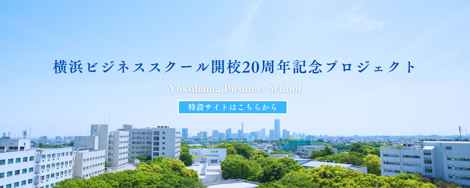 横浜国立大学 国際社会科学府 経営学専攻・社会人専修コース(横浜ビジネススクール)