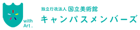 国立美術館キャンパスメンバーズ