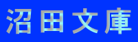 沼田文庫