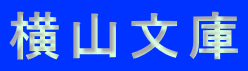 横山文庫