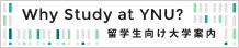  Why Study at YNU?