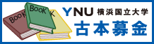 横浜国立大学古本募金