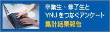 卒業生・修了生とＹＮＵをつなぐアンケート集計結果