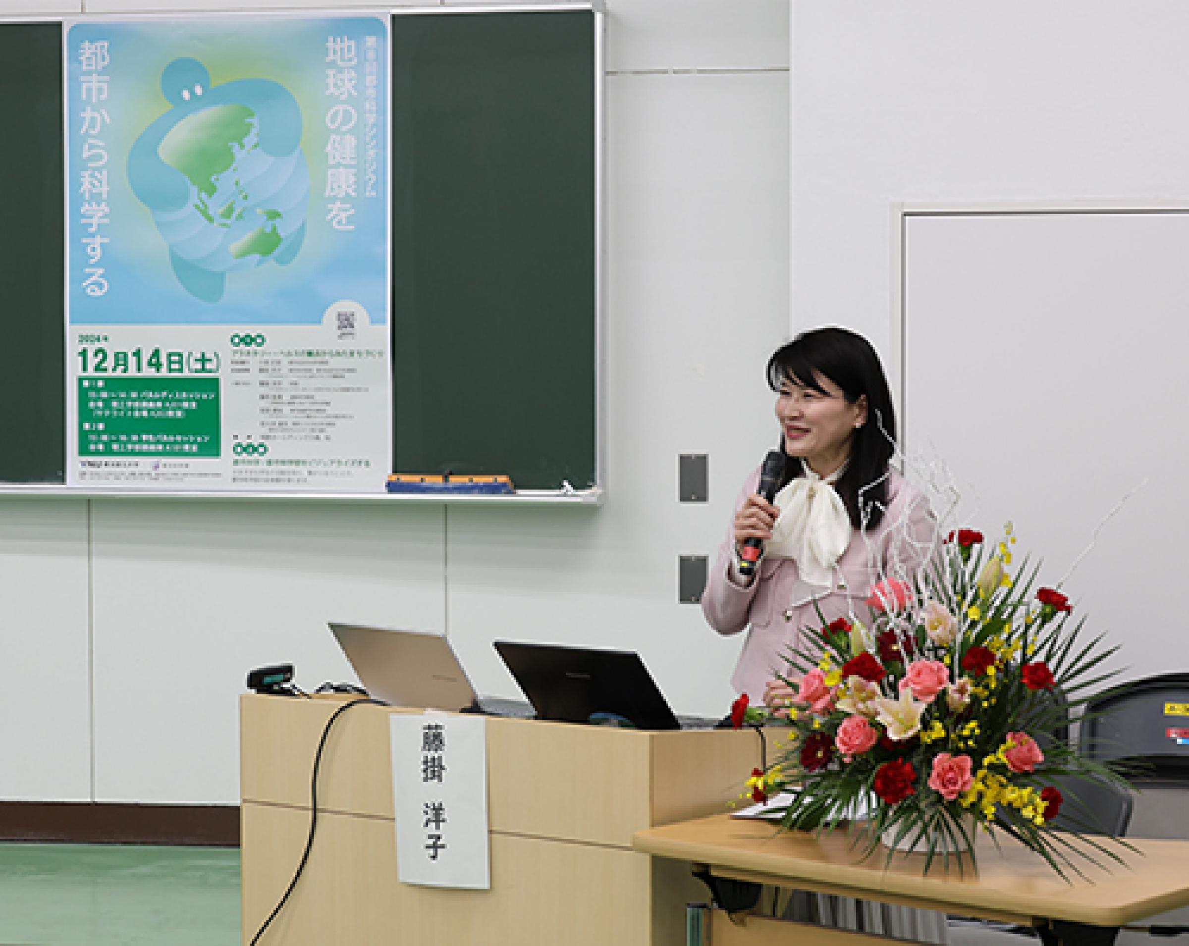 藤掛洋子 都市科学部長による本シンポジウムの主旨説明