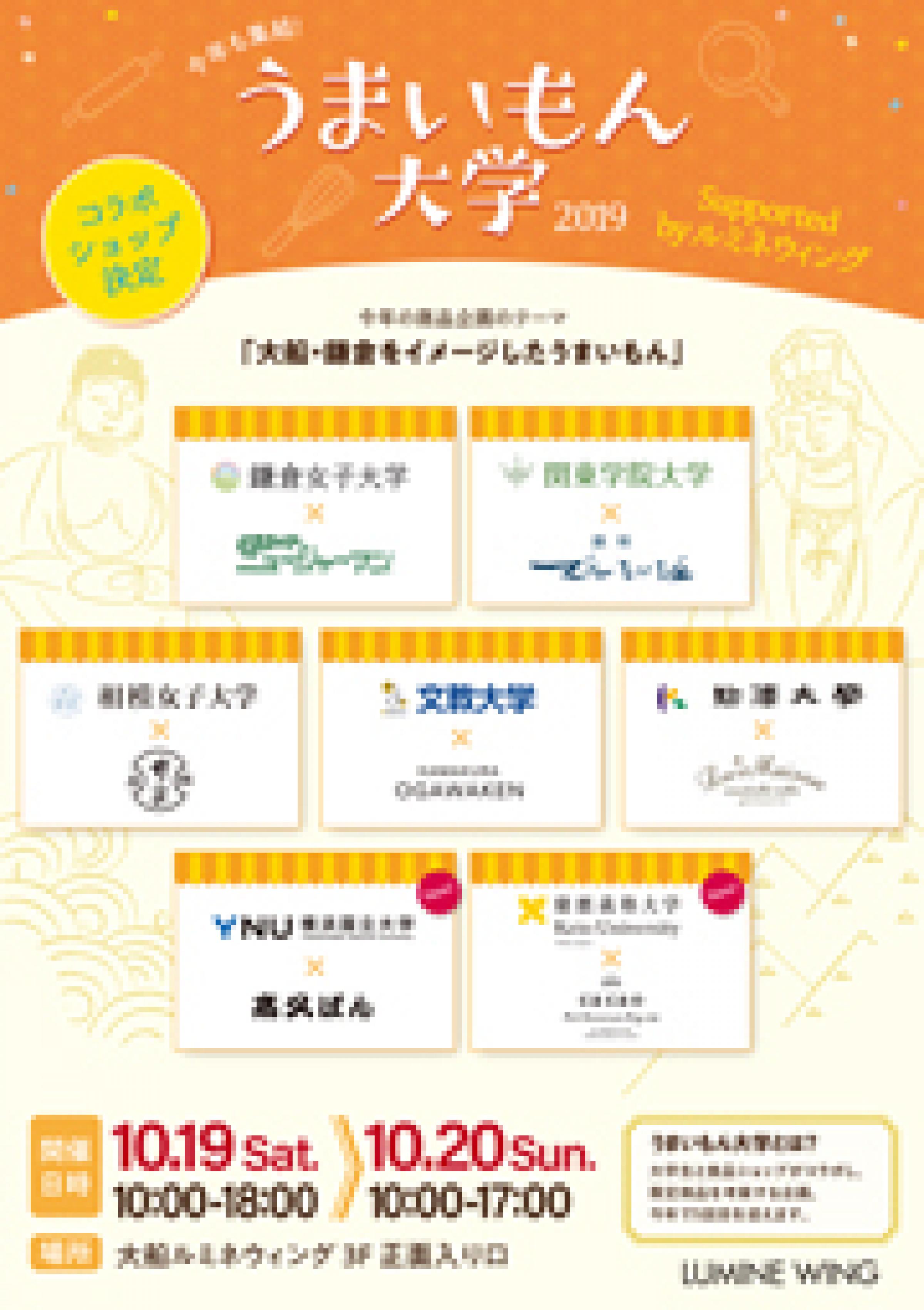 全8大学が企業とのコラボ商品を販売します