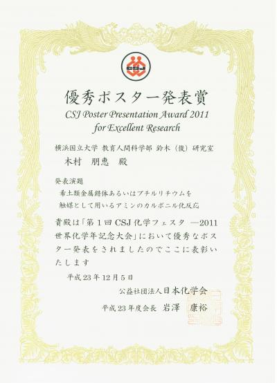 教員 学生の受賞 教育 研究 横浜国立大学