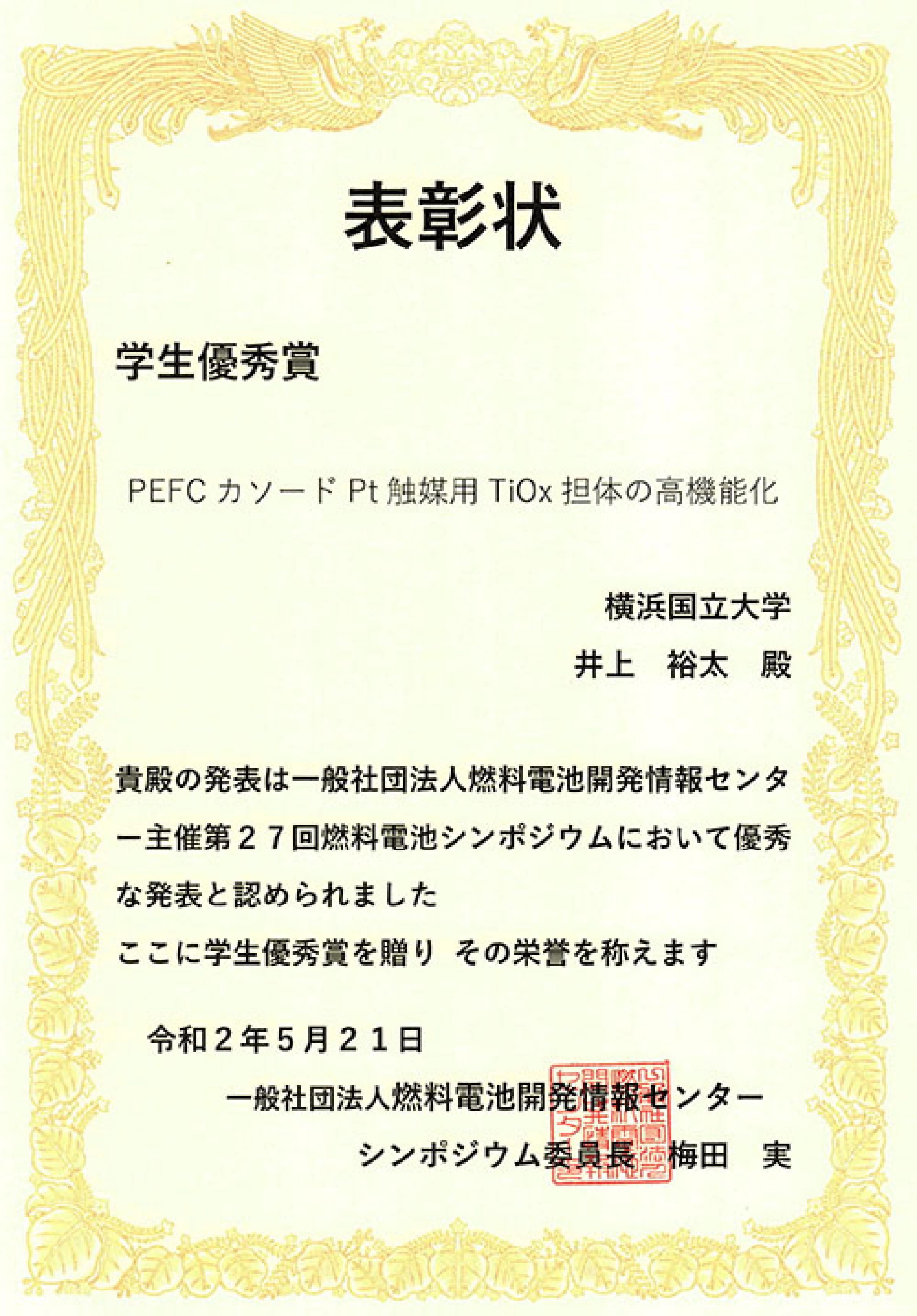 大学院理工学府生（エネルギー化学教育分野）が第 27回燃料電池シンポジウムで「学生優秀賞」を受賞