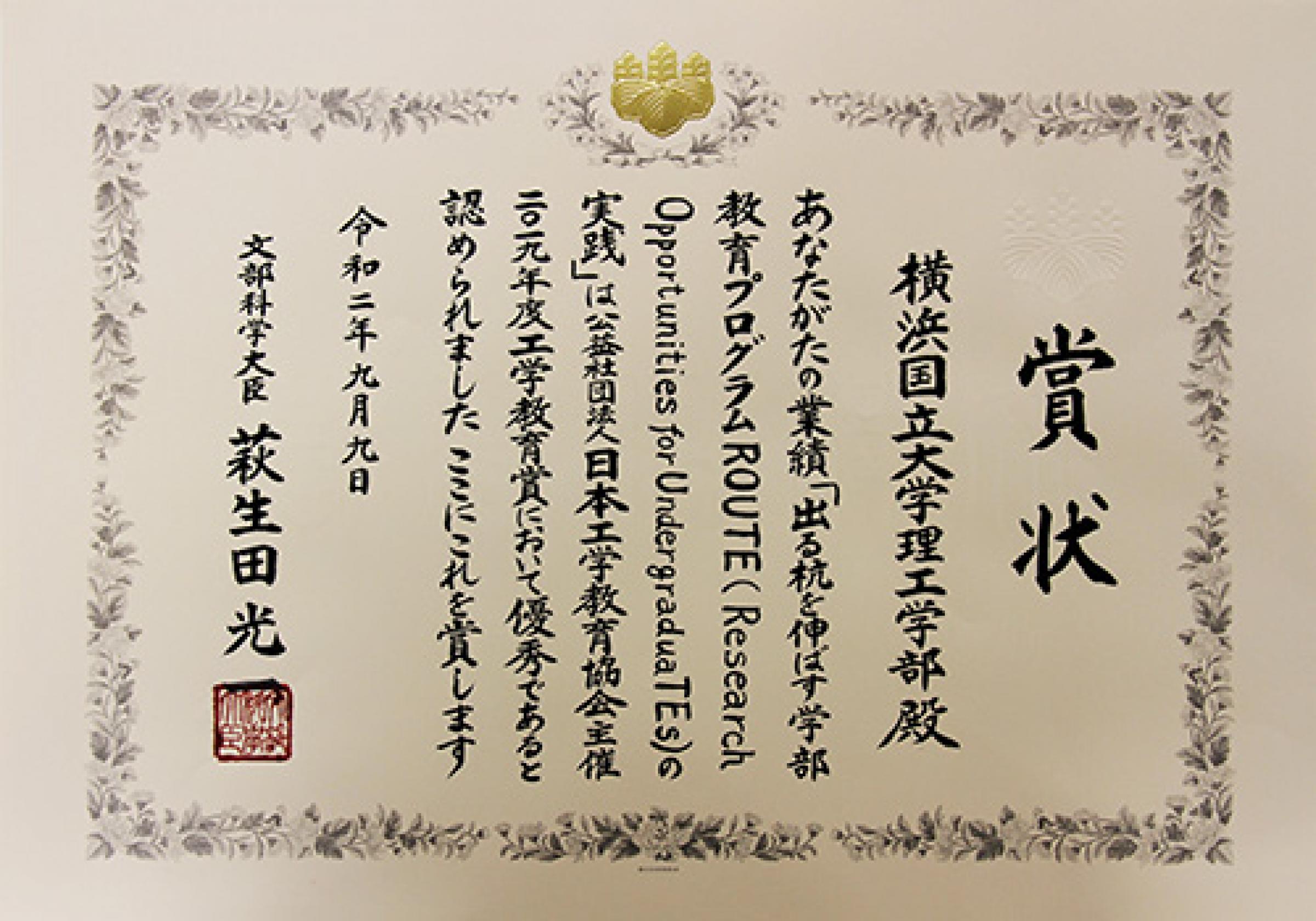 教員 学生の受賞 教育 研究 横浜国立大学