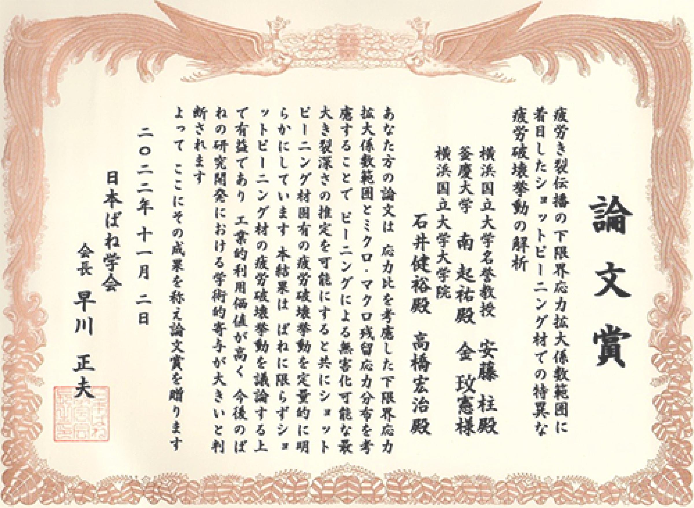 工学研究院 安藤柱 名誉教授が日本ばね学会で「論文賞」を受賞 - 横浜