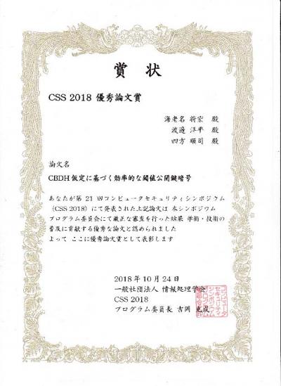 環境情報学府生および環境情報研究院の四方順司教授が情報処理学会 第21回コンピュータセキュリティシンポジウムで 優秀論文賞 を受賞 横浜国立大学