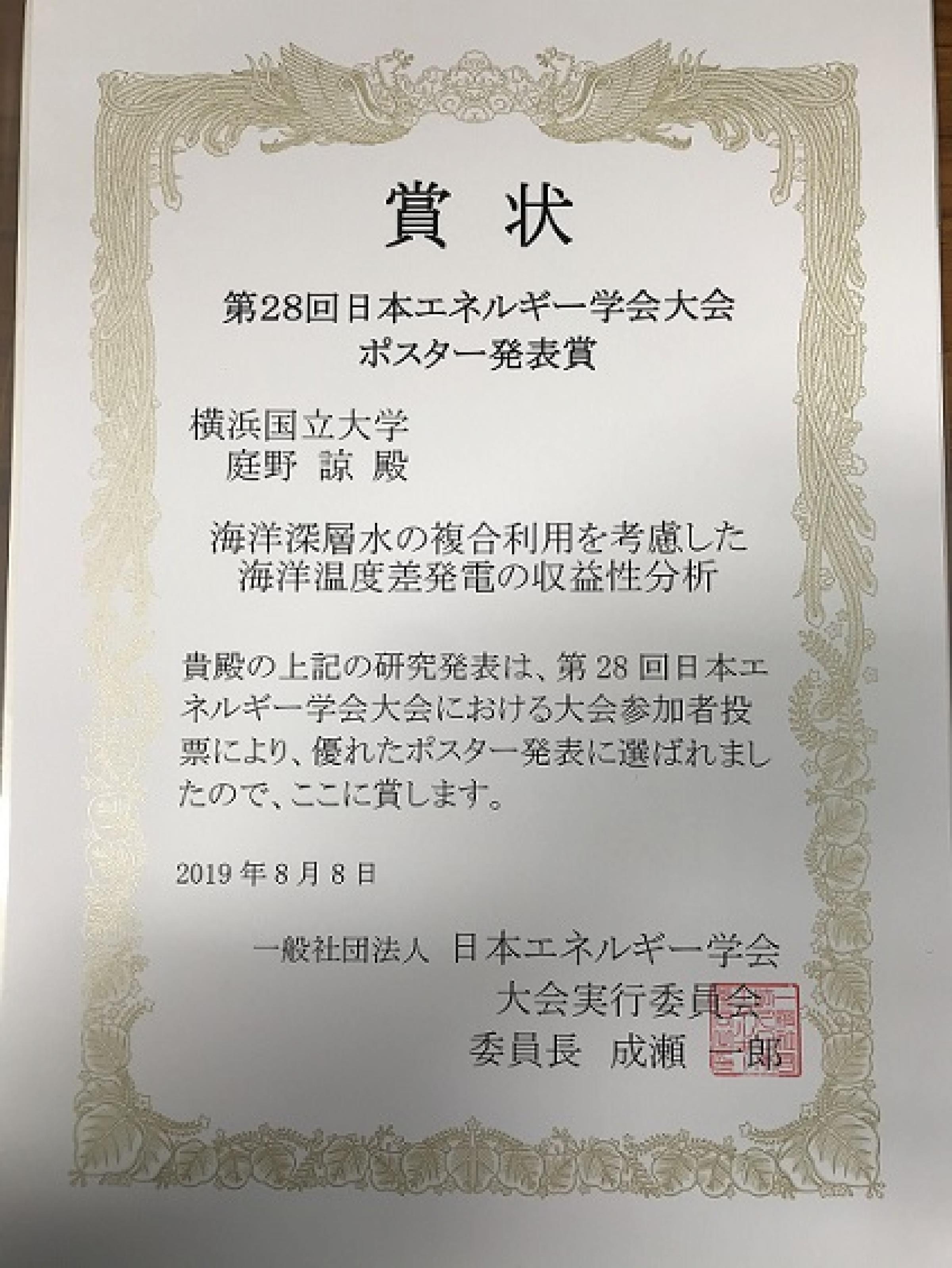 環境情報学府博士課程前期2年生が 第28回日本エネルギー学会大会にてポスター発表賞を受賞 横浜国立大学