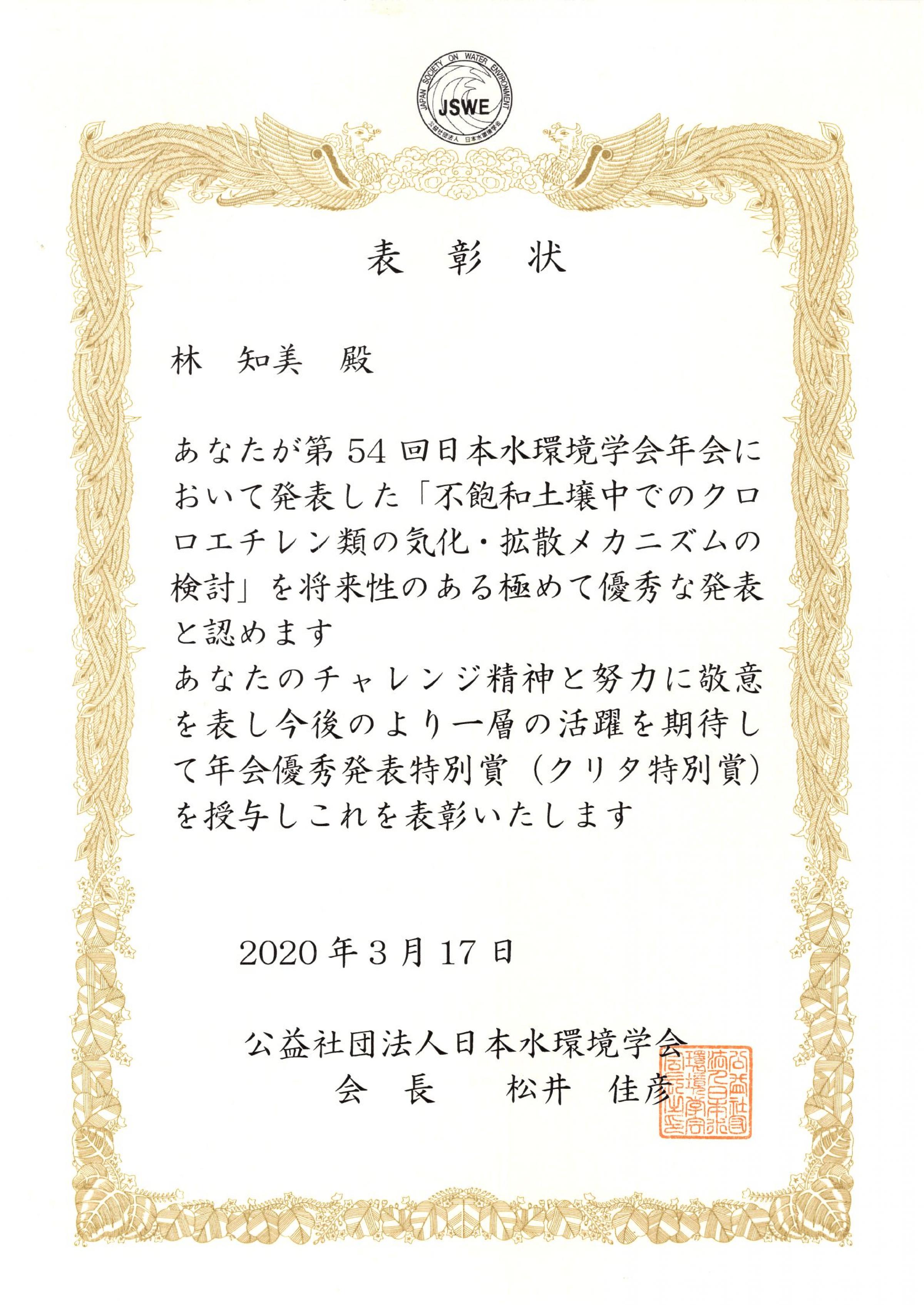 環境情報学府生が 第54回日本水環境学会において 年会優秀発表賞 クリタ賞 を受賞 横浜国立大学