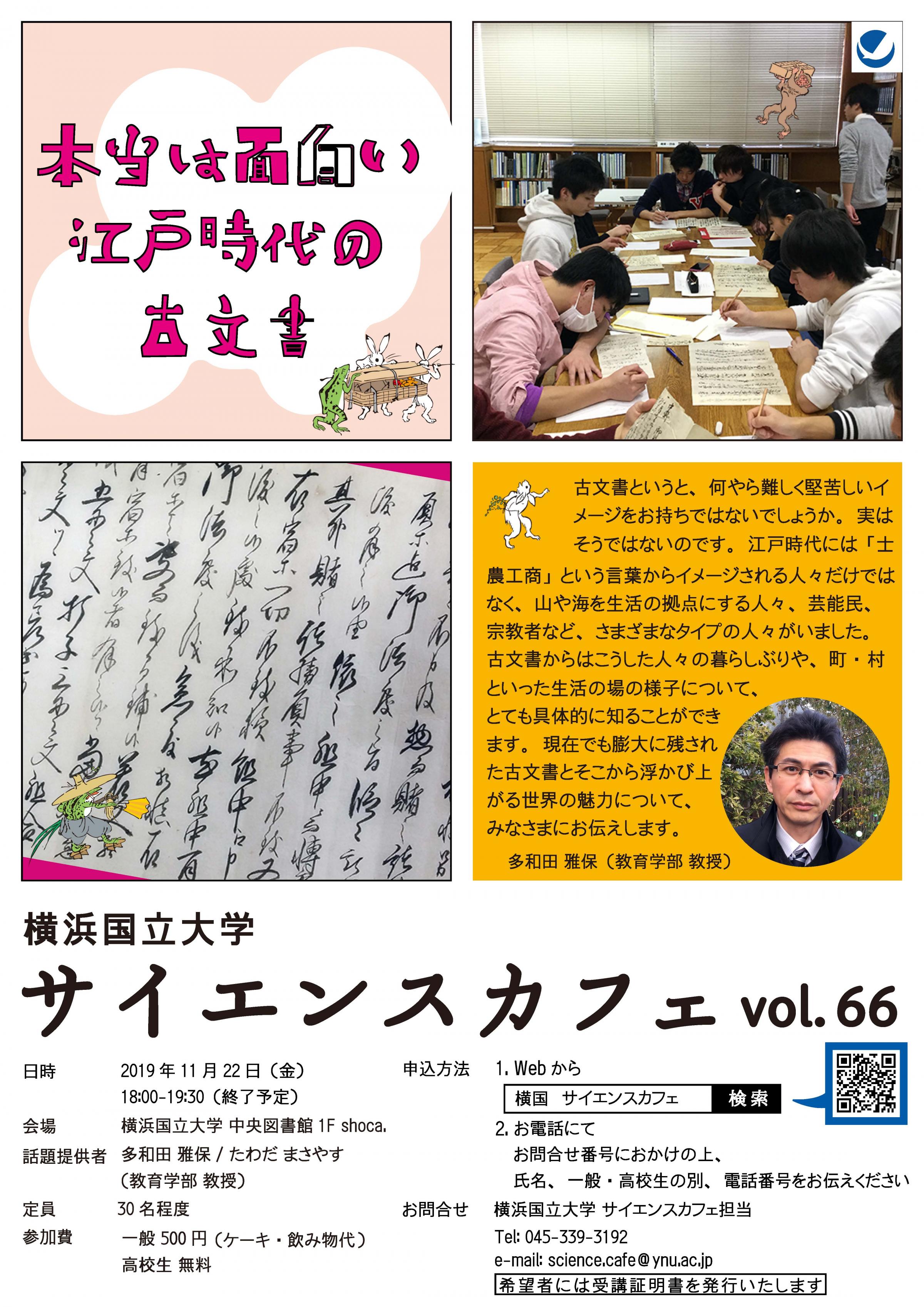 次回サイエンスカフェ「本当は面白い江戸時代の古文書」（12月11日実施）ポスター