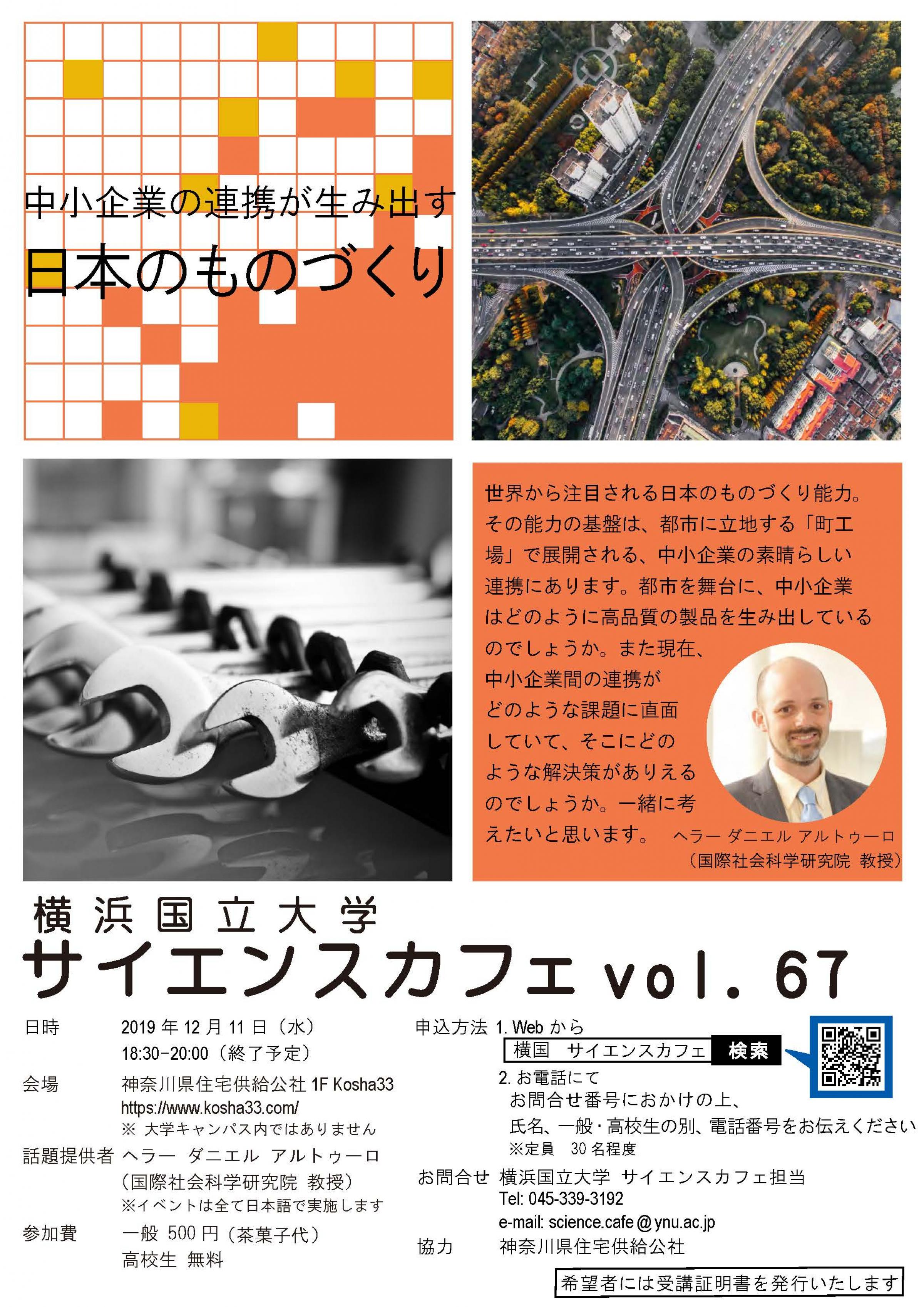 次回サイエンスカフェ「中小企業の連携が生み出す日本のものづくり」（12月11日実施）ポスター