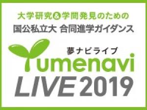 進学ガイダンス 夢ナビライブへ本学も参加します 横浜国立大学