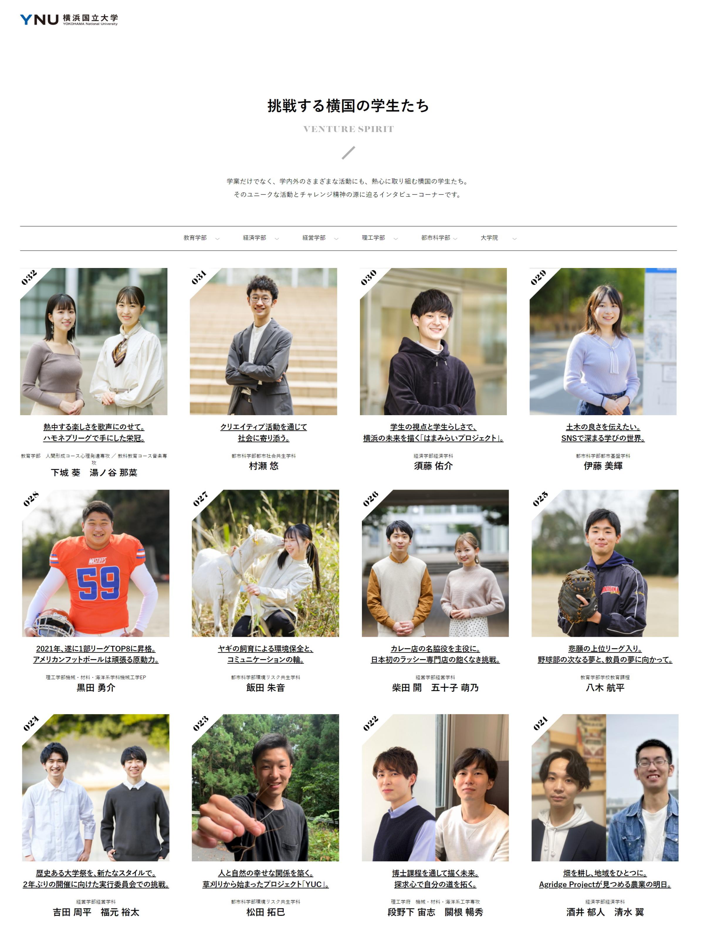 挑戦する横国の学生たち~VENTURE SPIRIT~